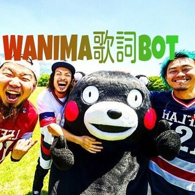 日本で1番WANIMAが好き！WANIMAの魅力を沢山の人に伝えたくて非公式botをつくりました！歌詞や動画を2時間ごとにつぶやきます！『不器用でいい顔を上げて！』... 『好きに飛べまだ見ぬ明日に勝って！』... 『やりたかったことやってみよう！ ！』#WANIMA