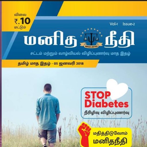 HUMAN JUSTICE MONTHLY MAGAZINE IN TAMIL RNI TITLE CODE-TNTAM23459