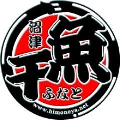 himonoyanet's profile picture. ひもの屋沼津ふなと公式アカウントです。沼津インター降りて広がる、ぐるめ街道に実店舗を有し1997年から沼津初・業界でもいち早くネット販売を手がけた有限会社ふなと「ひもの屋」です。 今でも個性的な無添加天然干しなどによる昔ながらの製法、時代に合わせその伝統を今に生かす干物造りを心がけています！