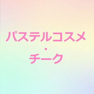 pastelcosme_che's profile picture. パステルコスメ・チーク　公式アカウントです。チークコスメに特化した新商品情報、プレゼント企画を行っています。フォロー＆RT＆LIN＠友達追加してみてくださいね。嬉しい情報がいち早く届きます。LIN@👉https://t.co/KenfCueqPR