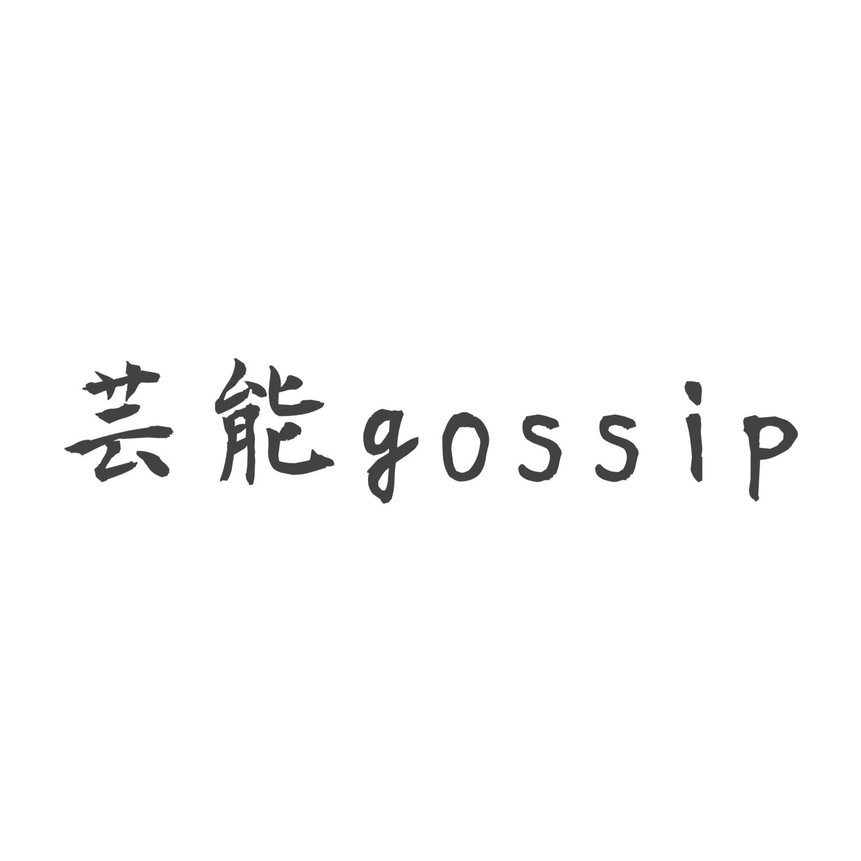 芸能gossip←