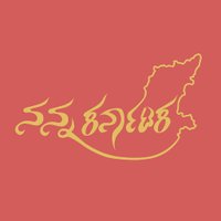 ನನ್ನ ಕರ್ನಾಟಕ / Nanna Karnataka (@nanna_karnataka) 's Twitter Profile Photo ನನ್ನ ಕರ್ನಾಟಕ / Nanna Karnataka (@nanna_karnataka) 's Twitter Profile Photo