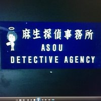 麻生探偵事務所(@asou_detective) 's Twitter Profile Photo
