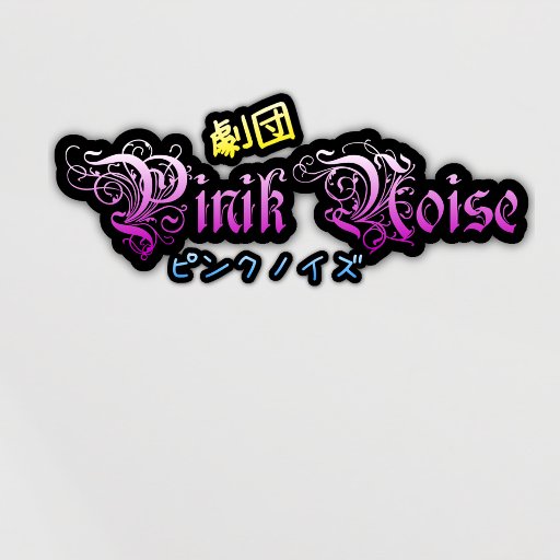 劇団PinkNoiseサブアカウントです。 #劇団ピンクノイズ #ピンクノイズ #PinkNoise