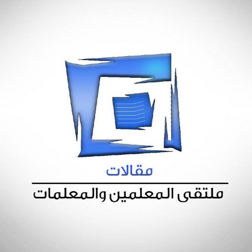 مقالات ملتقى المعلمين والمعلمات .