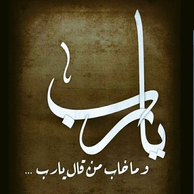 bom5hr's profile picture. رفعت كفي نحو عطفك داعياً 
وعلمت أنك لا ترد دعائي
 «أستغفرُ اللهَ العظيمَ الذي لا إلهَ إلَّا هو الحيَّ القيومَ وأتوبُ إليه»