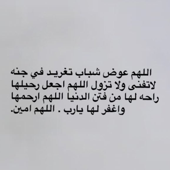 اللهم أجعل تغـريد لمحتّي الاولى ف الجنه #تغريد_اسعد #غريقات_رماح