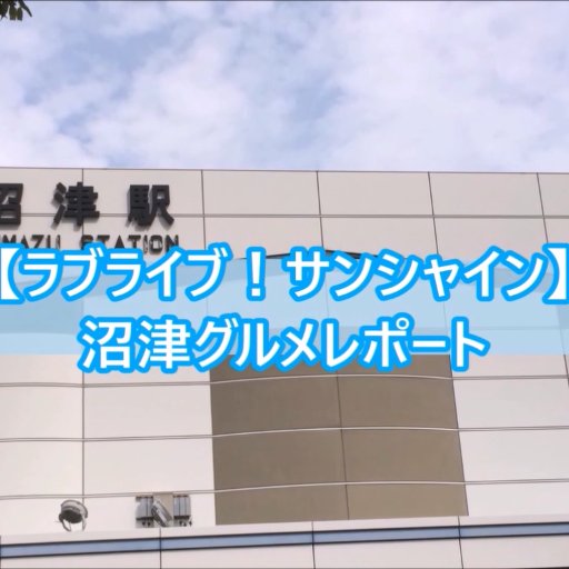 ラブライブ！サンシャインの聖地巡礼で沼津に行く方に有益な食べ物情報をYouTube「初代足神ちゃんねる」さま及びニコニコ動画で配信しています。動画をシェア、もしくはRTして下さった方はフォローさせていただいております。沼津が好きな方は是非フォロー及びチャンネル登録をお願いします。