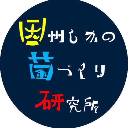 菌と地域エネルギーと有機物を使って循環型地域社会確立を摸索中。鳥取市鹿野町で菌研究。気高町で実践。動物福祉を考慮する時代がくる気がします。2008〜11までのblog、エコ的きのこ栽培のススメ!ゼロエミ式簡単キノコ栽培教室https://t.co/IjXOsHyUVZ