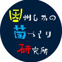因菌研@山羊工作員キノコ@Finca de Ecobon (@inkinken) 's Twitter Profile