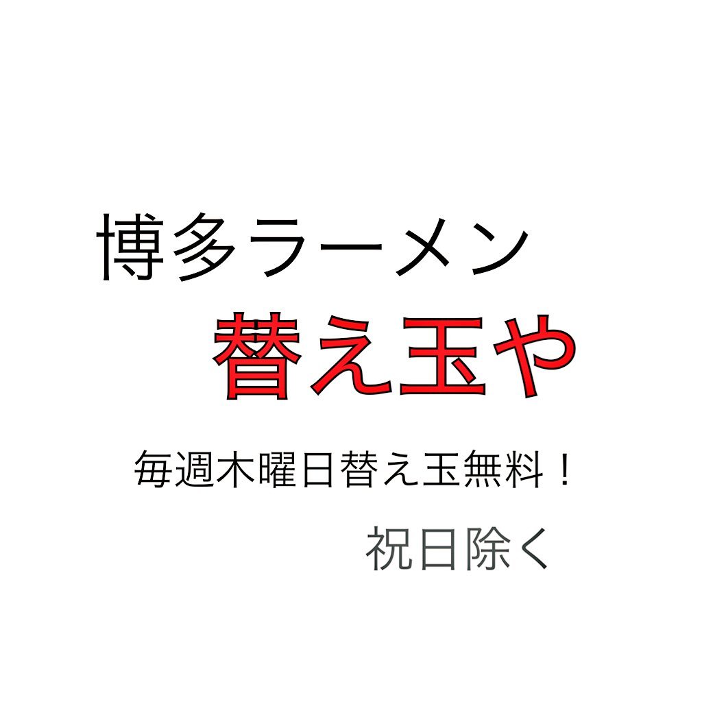 本場博多の味を再現した濃厚豚骨ラーメンです！毎週木曜日替え玉一回無料！（祝日除く） TEL:054-353-3975