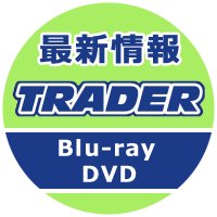 秋葉原トレーダー ブルーレイ&DVD情報 (@trader_dvdbd) 's Twitter Profile
