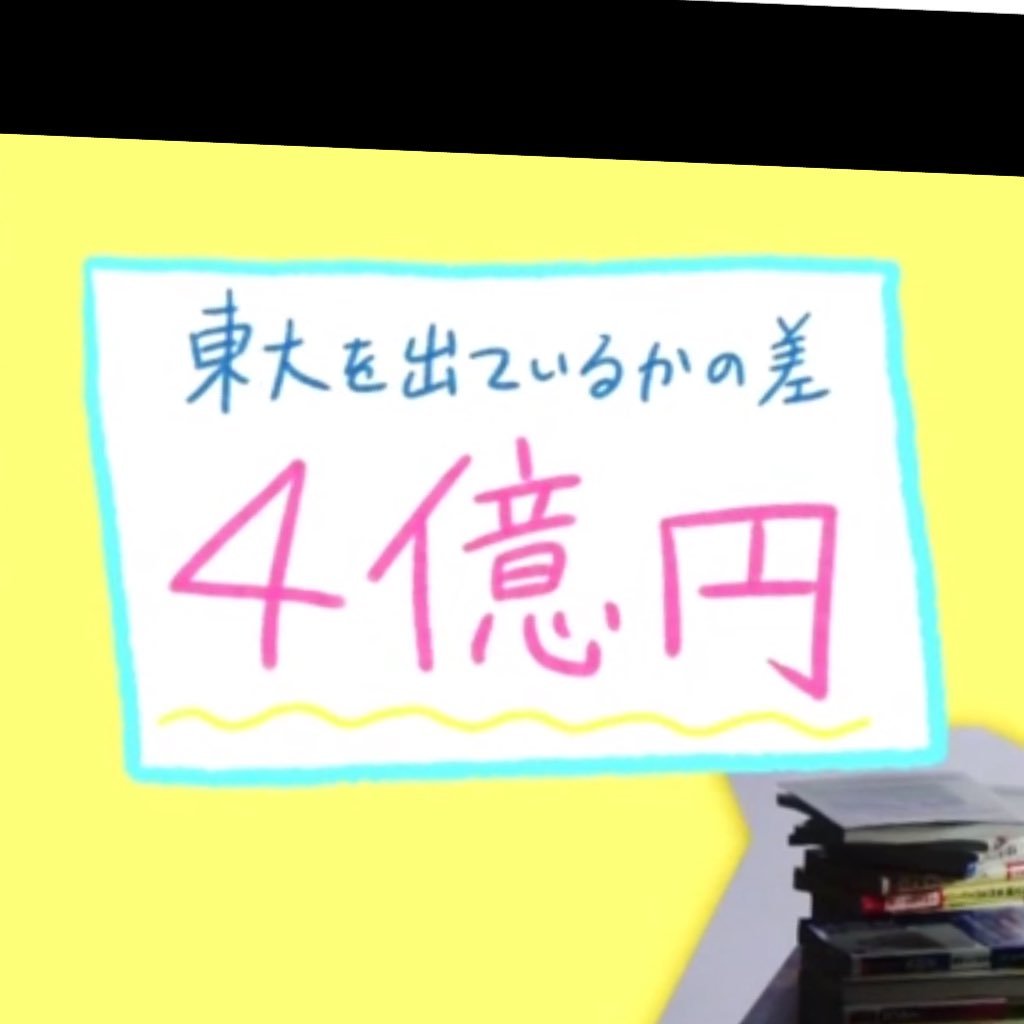 第一志望は、逃がさない！勉強して⭐️大に入ろうね！だからおまえは落ちるんだ、やれ！今、頑張れないヤツは一生頑張れない！やれ！！