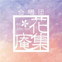 合唱団 花集庵 (@crossing_1021) 's Twitter Profile