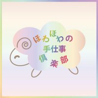 ぽわぽこ（ほわほわの手仕事倶楽部） (@powapoko) Twitter profile photo