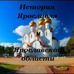 История земли Ярославской неотделима от истории государства Российского