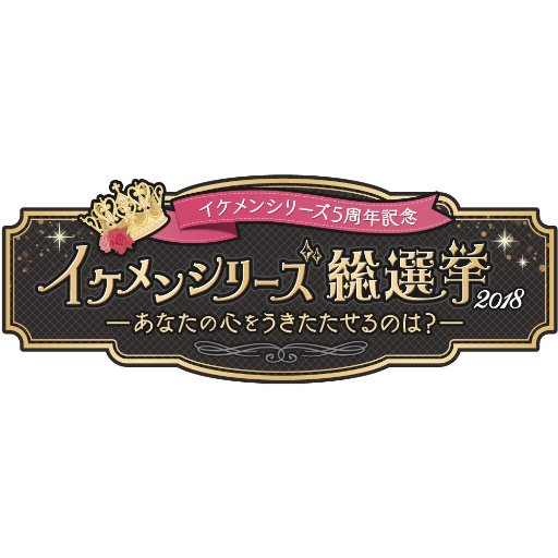 【公式】イケシリ総選挙2018さんのプロフィール画像