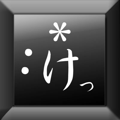 褻(ケ)は倦んだ日常。ローマ字入力で最も使われないキーには「け」があって、しかも、アスタリスクの下にあるなんて、誰かの作為に決まってるだろ。決まってねーよ! 決まってなくてもいいから、せめて剛毛で生きて行こうよ、嗚呼日常。