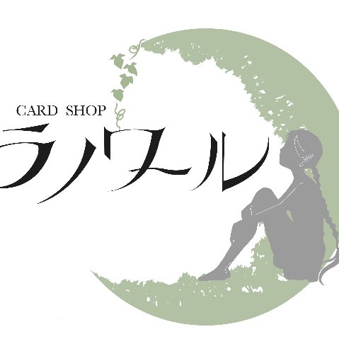 佐賀県佐賀市にある「カードショップ ラノワール」のアカウントです。●営業時間　平日14：00～22：00、土日祝12:00～20:00●定休日　月曜日、火曜日（祝日の場合は営業）●取り扱い商品：マジック･ザ･ギャザリング、国産TCG、ウォーハンマー●各種大会を開催中●「FLESHandBLOOD」取り扱い始めました