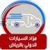 مزاد التعمير الدولي للسيارات (@mazadaltameer) Twitter profile photo مزاد التعمير الدولي للسيارات (@mazadaltameer) Twitter profile photo
