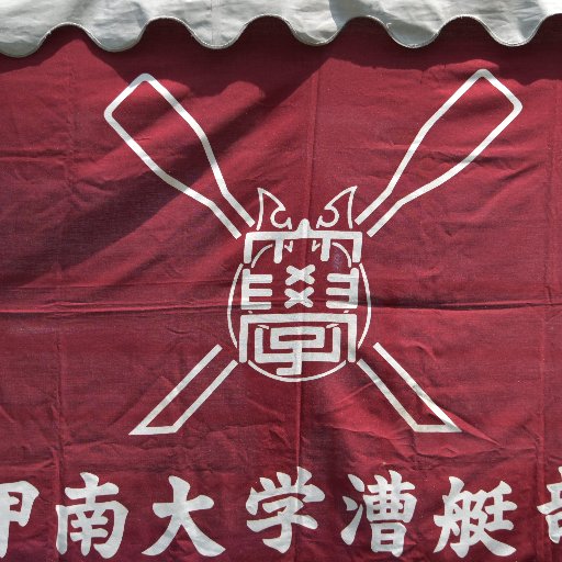 甲南大学体育会ボート部です。「大学4年間、充実させたい」「新しいことに挑戦したい」「全国の大学生と勝負したい」という方、大歓迎です。 一緒にトライしませんか！公式HPはコチラ👉https://t.co/GKHPmxkgrk #甲南大学 #甲南 #春から甲南大学 #春から甲南 #新歓