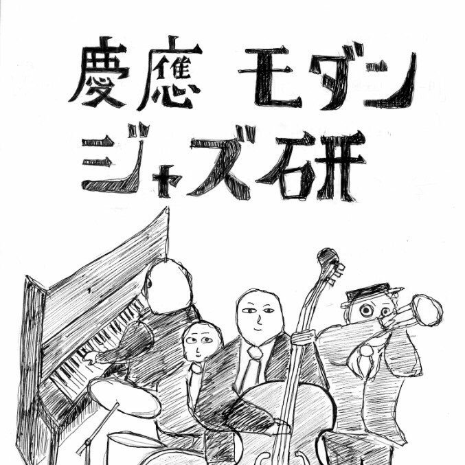 毎週二回火、木、土のいずれかに音練4で活動中！初心者も大歓迎です。質問があれば気軽にDMください！ #春から慶應 @keiomodernjazz