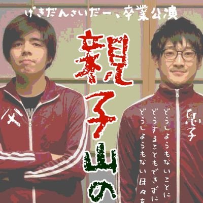 無重力少年presentsフレディと梅田による「劇団さいだー、」 モットーは他己満足は自己満足から！