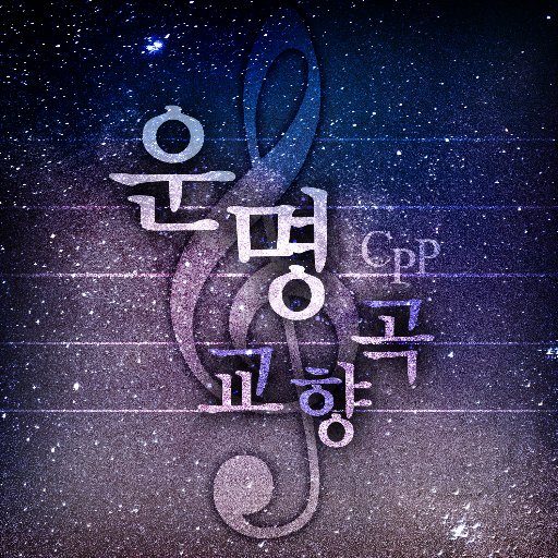 HP :: 운명교향곡 (@rnasterpiece_HP) 카피페 / *비밀번호는 디엠 / 문제되는 내용의 경우 말씀해주세요!