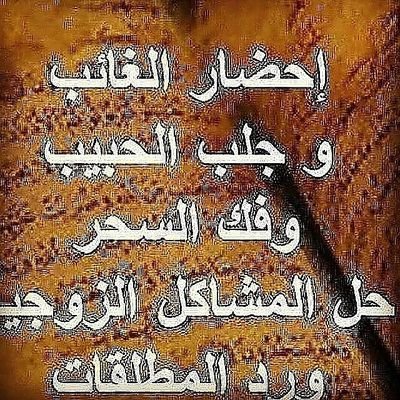 الشيخ الروحاني فك السحر جلب الحبيب رد المطلقات تسهيل زواج العوانس خواتم روحانيه مخدمه لجلب الهيبه و الطاعه العمياء علاج العقم للتواصل 00905356340183