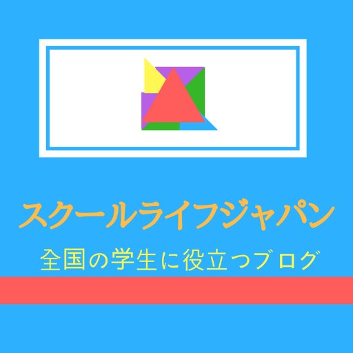 全国の学生に役立つブログを運営しています。 恋愛、生活、心理学など学校生活でためになる情報を大発信！   現在、高校生ライター男女一人ずつが発信しています。