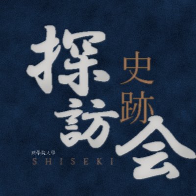 國學院大學史跡探訪会です🏃史跡や名所を歩いて巡って楽しむサークルです！普段は毎週の会合にて行き先を話し合い、月末に史跡を巡る活動をしています😆兼部ＯＫ中途入会大歓迎🙌入会希望者はDMにてご一報ください