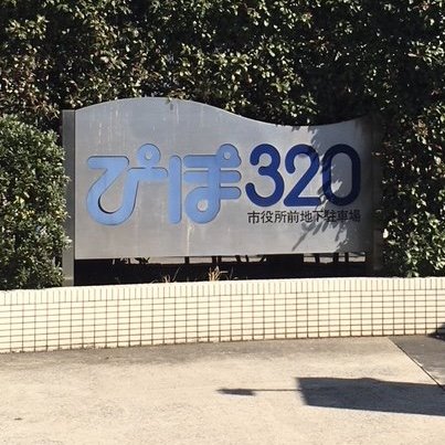 pipo320yokosuka's profile picture. ぴぽ320は横須賀市役所前の公園地下にある駐車場です。