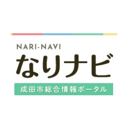 なりナビは成田市民によって運営されている千葉県成田市の情報ポータルサイトです。イベント・スポット情報や、カフェ・グルメ情報のほか、地域ニュースなどを提供しています。特にオススメなコンテンツはカフェ・グルメとなっております。成田市民のライターさんも募集中です。