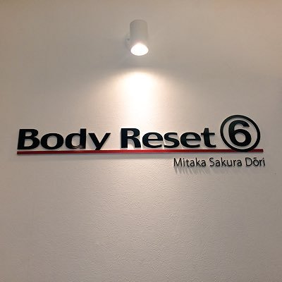 BodyReset⑥/三鷹マッサージ