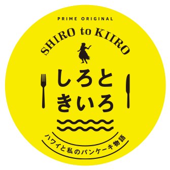 Amazonオリジナル『しろときいろ 〜ハワイと私のパンケーキ物語〜』公式Twitter。Amazonプライム・ビデオにて独占配信開始中！#川口春奈 #しろときいろ Instagram→https://t.co/EZnYmsHhRw