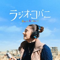 映画『ラジオ・コバニ』配信中(@RadioKobaniJP) 's Twitter Profile Photo