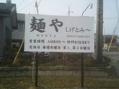 麺やしげとみ〜です。　
めんやしげとみからと読みます。

自家製麺、国産小麦粉100%。
平打手揉み縮れ麺（機械打ち包丁にて手切り）です。

定休日　毎週水曜日
第一　第三日曜日

営業時間　平日朝9時〜13時30分
土日祝日　朝8時〜13時30分

セルフサービス
先会計

いいね返しは、出来る時だけしてます。