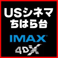 USシネマちはら台【公式】 (@chiharadai_usc) Twitter profile photo