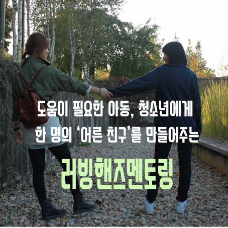 한 명의 아동청소년을 끝까지. 4~11년 동안 일대일 어른친구가 되어 한 아이가 고등학교 졸업하는 나이까지 정서적지지를 하는 세계에서 가장 긴 멘토링 전문 사회복지 NGO.