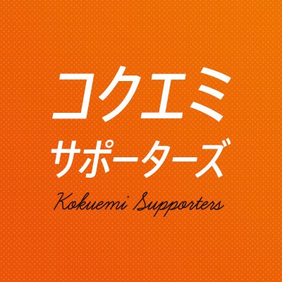 【チェンジいしかわ！】3月11日に行われる石川県知事選挙において、県民ひとりひとりと一緒に石川県と良くしようと頑張る小倉恵美さん（コクエミ）を応援するファンページです。