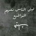 ولد 25 سنة (@vgz9z0dtdz6eye3) Twitter profile photo ولد 25 سنة (@vgz9z0dtdz6eye3) Twitter profile photo