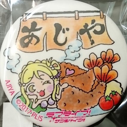 沼津港にあるマーケットモール「沼津みなと新鮮館」の中にあるお店です。沼津港直送の新鮮な魚介類を使用した手仕事にこだわった海鮮料理を提供しております。おススメはちょっぴり大きめアジフライ。営業時間9:00~16:30(食堂9:30~14:30LO)休みは第二第四火曜日です。 鞠莉推し。
TEL055-964-1400