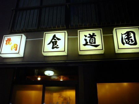 １９６４年創業　和牛・国産牛を中心に良質の肉を仕入れ、伝統のタレと肉の旨みを伝える料理を提供しています。お客様の御意見・御要望にはできるだけ対応いたします「たまには外で飯を食おう！」気軽な気持ちで御家族・御友人などと気軽に来店できる店を目指しています。ファミリー大歓迎です