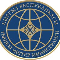 MFA Kyrgyzstan 🇰🇬(@MFA_Kyrgyzstan) 's Twitter Profile Photo