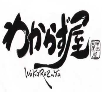 wakarazuyahon's profile picture. 大宮駅東口徒歩１分。料理の美味しい和風居酒屋わからず屋本店です。馬刺しや佐渡直送の鮮魚、青森地鶏シャモロック料理など、人気メニュー多数です。