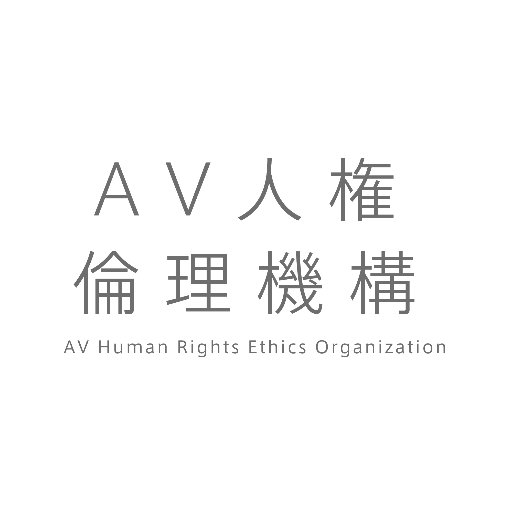AV人権倫理機構　公式