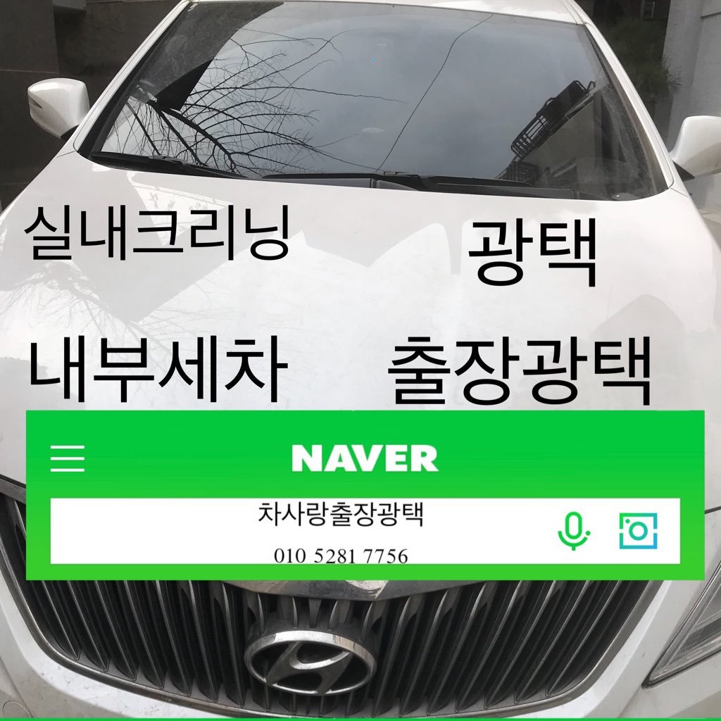 w2fGhW371ziuo7u's profile picture. 자동차 내외장관리 전문 업체로서 출장광택,출장실내크리닝,내부세차,실내세차,실내크리닝 을 개인고객은 물론 매장,카센터,세차장,회사,기업체,이벤트,광고기획,모터쇼 등 서울, 인천,경기전지역 출장가능 최고의 퀄리티를 보장합니다. 작업은 2인1조로 부부가 진행합니다. 010 5281 7756