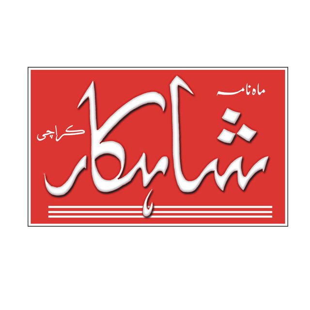 ماہنامہ ʼʼ شاہکار