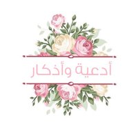 أدعية وأذكار💗 (@adhkar_2112) 's Twitter Profile Photo