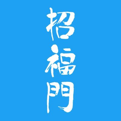 【✨横浜中華街唯一✨の香港飲茶食べ放題店 招福門公式アカウント】ご予約はURLをクリックにて🐲✨😊